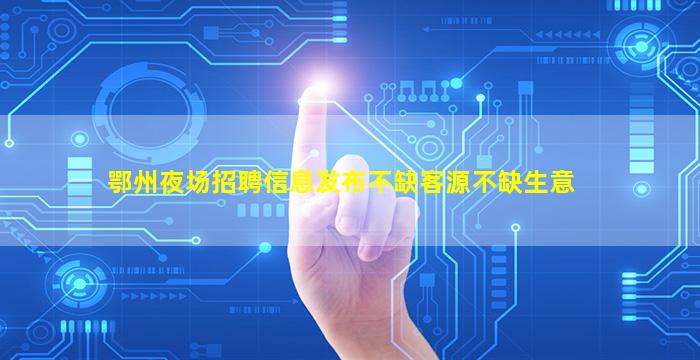 襄阳酒吧招聘